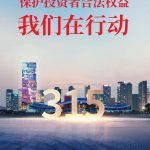 保护投资者合法权益,赢博在行动